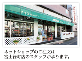 ネットショップのご注文は富士緑町店のスタッフが承ります。